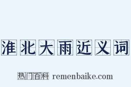淮北大雨近义词是什么意思的图片